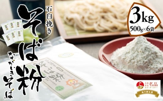 
                  B01-001 ながいきそば（蕎麦粉）3kg
                