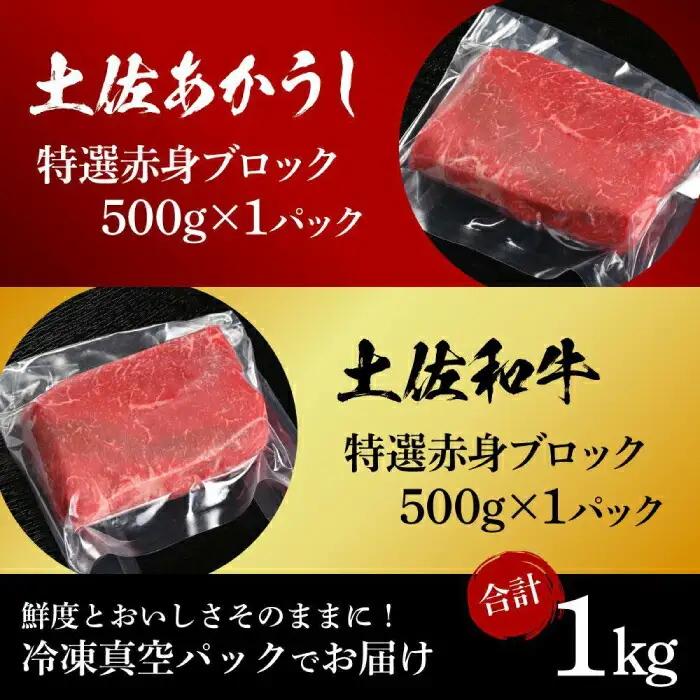 熟成肉 土佐あかうし 土佐和牛2種食べ比べ 特選赤身ブロック 約1kg (約500g×各1) 【株式会社LATERAL】 [ATAY083]