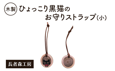 ストラップ黒猫木製 小サイズ 長者森工房ストラップ