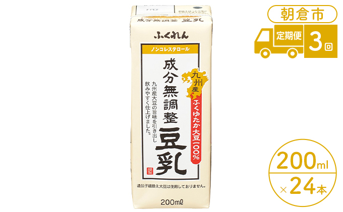 
定期便 3回 豆乳 成分無調整 200ml×24本入り 大豆 ふくれん
