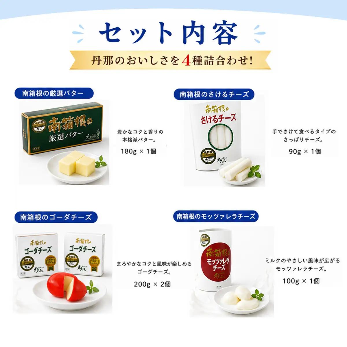 丹那牛乳　南箱根ギフト　Bセット_卵・乳製品 チーズ 卵・乳製品 バター _【配送不可地域：離島】【1037526】