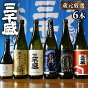 【ふるさと納税】【蔵元厳選】からくち 三千盛 6本セット 日本酒 ご当地 お取り寄せ 多治見市/三千盛 [TBC005]