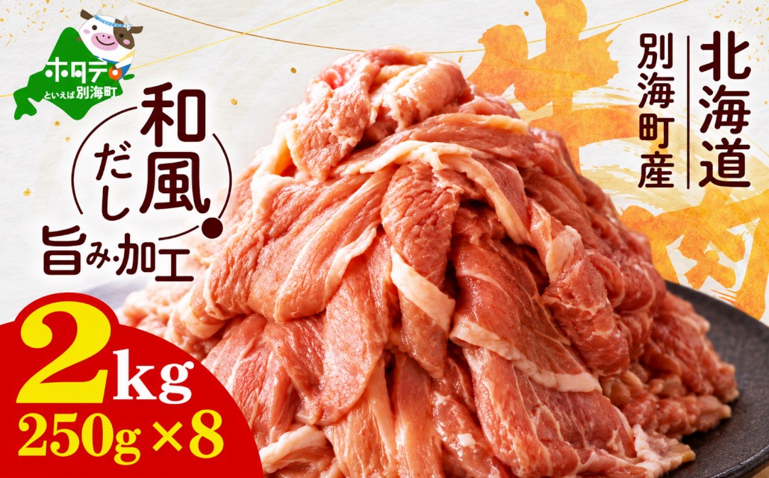 
                  北海道 牛肉 和風だし旨み加工 2kg (250g×8) 小分け 別海町産 色んな料理に使えて便利 な牛肉スライス （ 国産 切り落とし 薄切り 旨味 すき焼き 赤身 しゃぶしゃぶ 焼肉 肉じゃが 牛丼 カレー 肉うどん 牛すじ 牛すじ煮込み 炒め物 野菜炒め プルコギ丼 ハヤシライス スタミナ丼 冷凍 料理 グルメ ふるさと納税 仕組み 計算 シミュレーション チョイスチョイスマイル ）
                