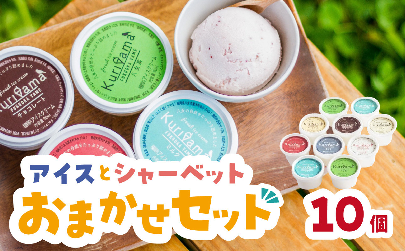 
            アイスとシャーベット90ml 10個入りおまかせセット アイスクリーム 酪農家 手作り 地元産 お茶 フルーツ 身体に優しい 笑顔 幸せ
          
