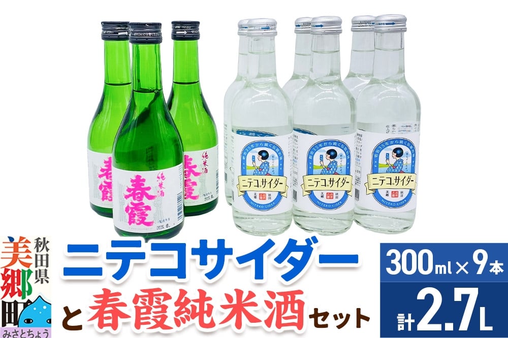 
            炭酸飲料 日本酒 ニテコサイダー6本と春霞純米酒3本のセット
          