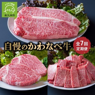 
                  ＜発送月固定定期便＞自慢のかわなべ牛定期便全7回【4088705】
                