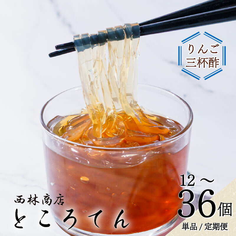 【ふるさと納税】 ところてん セット 1種 選べる 容量 回数 12個 24個 36個 単品 定期便 3回 隔月 毎月 伊豆須崎産 毎日 の ところてん りんご 三杯酢 酢 りんご酢 日常 天草 りんご酢三杯酢 突き出し 低糖質 低カロリー 寒天 西林商店 静岡 伊豆 下田