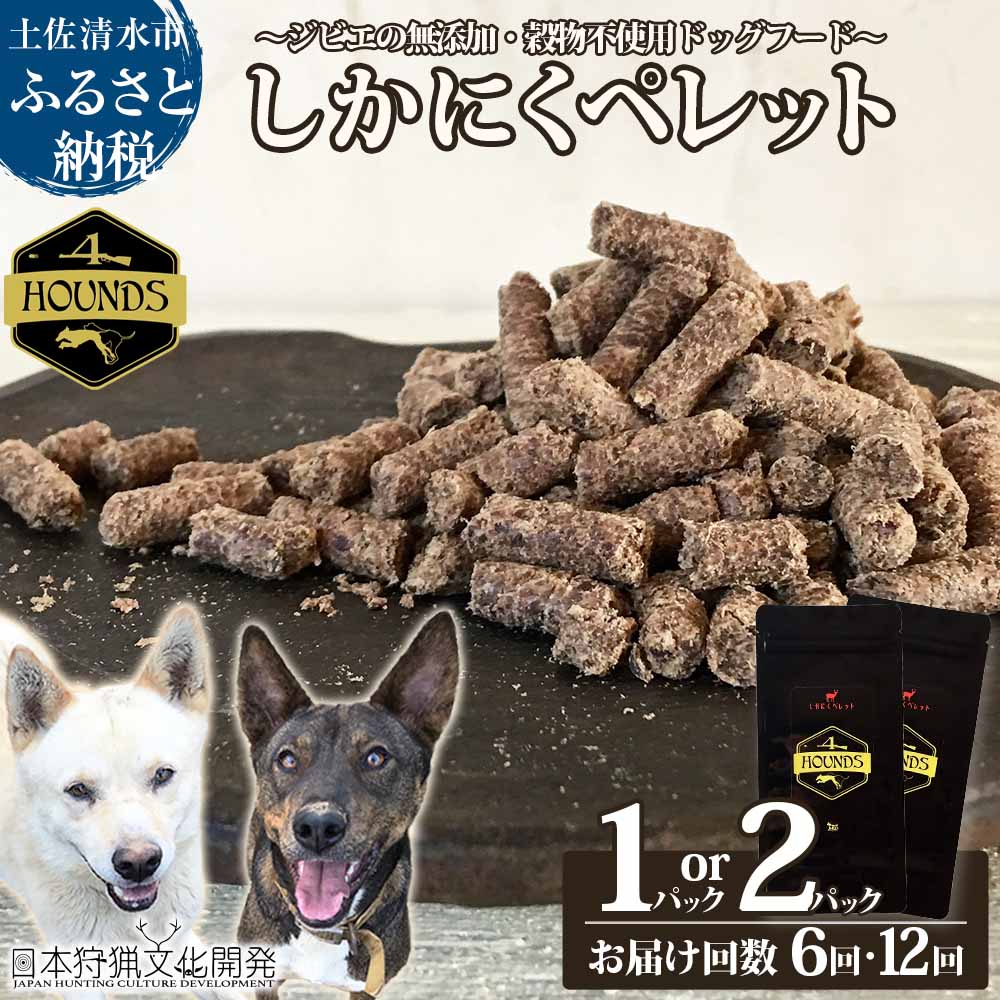 【ふるさと納税】【6回・12回定期便】無添加ドッグフード：しかにくペレット(1P・2P/月）高品質 鹿肉 ペットフード ジビエ 愛犬 イヌ用 いぬ ドライフード 手作り おやつ トッピング どっぐふーど 国産 高知県 土佐清水市 故郷納税 ふるさとのうぜい 返礼品【J00015】