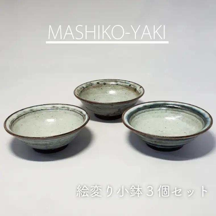 益子焼 大石窯 小鉢 3点 益子町 BW001