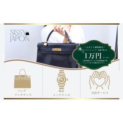 【ふるさと納税】ブランド品専門店 修理・メンテナンス 割引券(バッグ・時計・ジュエリー)10,000円相当【1572640】