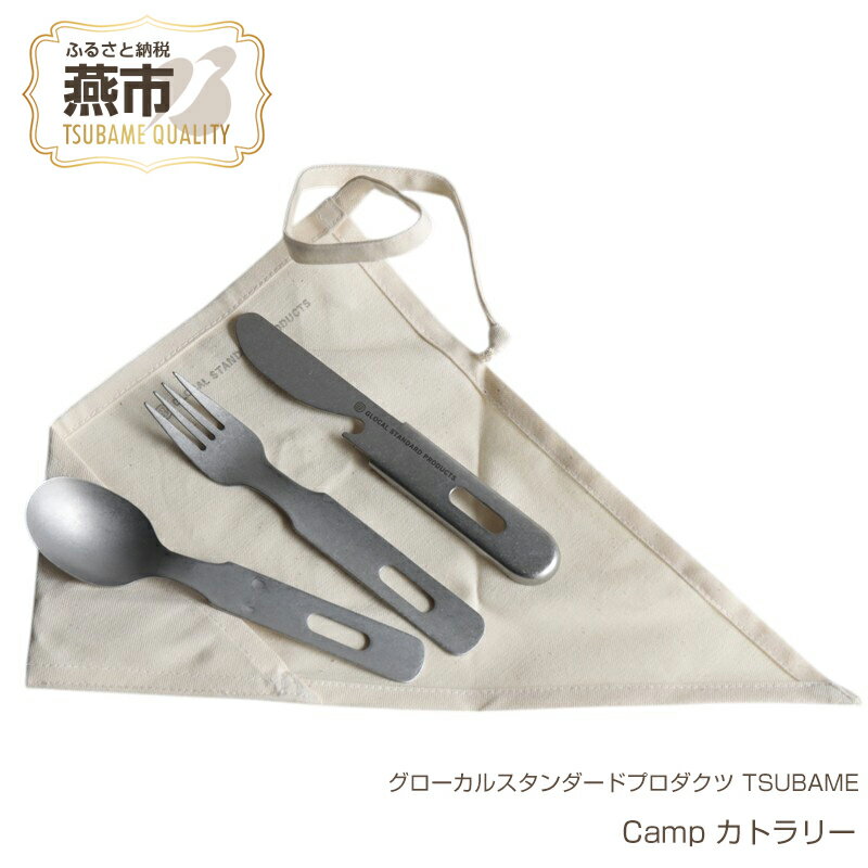 【ふるさと納税】 グローカルスタンダードプロダクツ TSUBAME / Camp カトラリー【 新潟県 燕市 燕三条 】