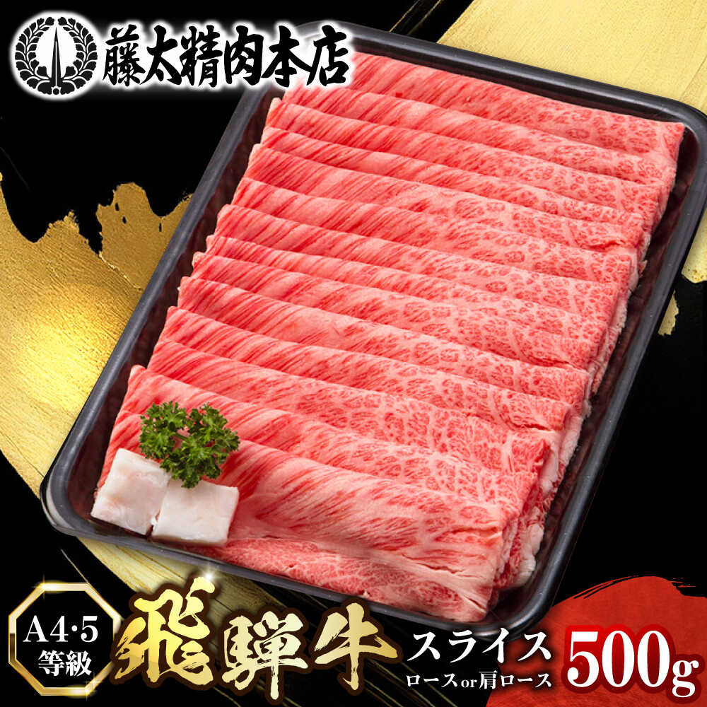 【ふるさと納税】【選べる発送月】【飛騨牛】ロースまたは肩ロース 500g 黒毛和牛 A4 5等級 しゃぶしゃぶ すき焼き 岐阜市 / 藤太[ANHO002]