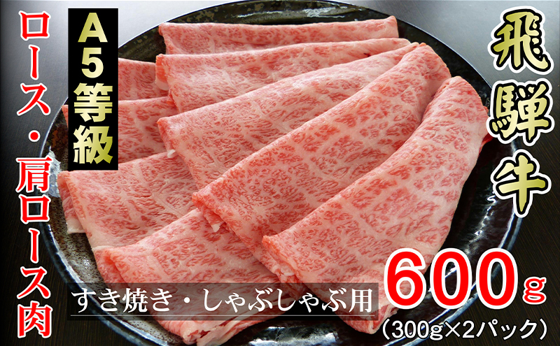 牛肉 飛騨牛 すき焼き セット ロース 又は 肩ロース 600g 黒毛和牛 A5 美味しい お肉 牛 肉 和牛 すき焼き肉 すきやき すき焼肉 しゃぶしゃぶ しゃぶしゃぶ肉 【岐阜県輪之内町】