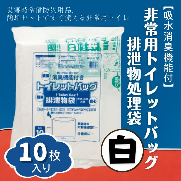 
【吸水消臭機能付】非常用トイレットバッグ排泄物処理袋　白10枚入007-003
