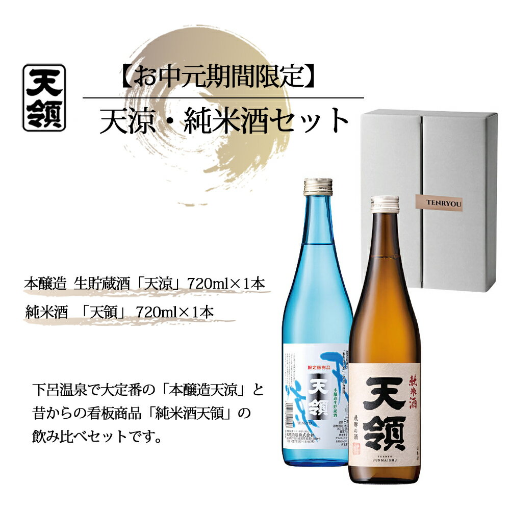 【ふるさと納税】【期間限定 お中元】（2025年7月頃から順次発送）天涼・純米酒セット 本醸造 生貯蔵酒 天涼・純米酒 天領（各 720ml）天領酒造 夏限定 ギフト 贈答 贈り物 酒 お酒 日本酒 贈答 純米吟醸 本醸造生貯蔵酒 プレゼント 御中元 12000円 岐阜県 下呂市