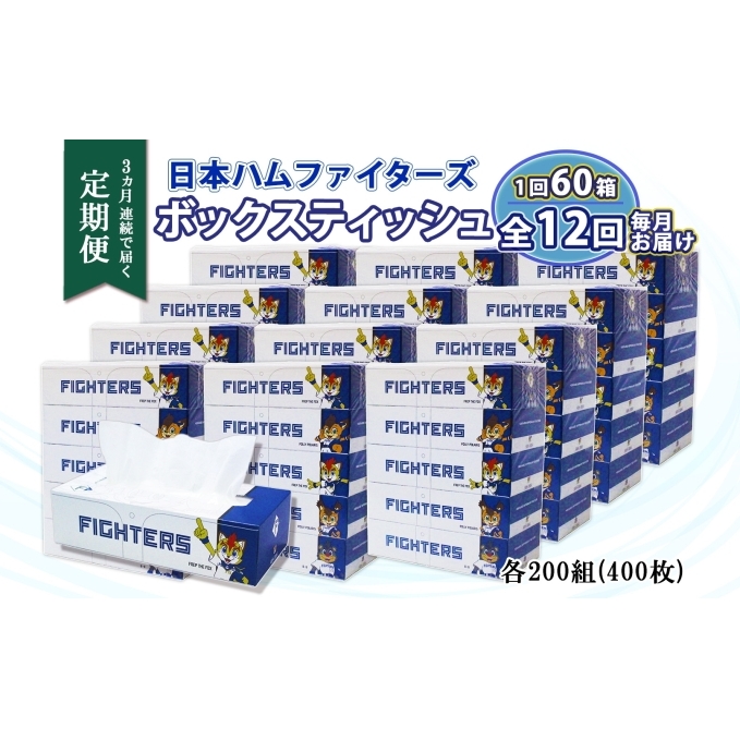 定期便 12ヵ月 連続12回 北海道日本ハムファイターズ ボックスティッシュ 200組 60箱 日本製 まとめ買い リサイクル 紙 防災 常備品 消耗品 生活必需品 大容量 備蓄 ティッシュ ペーパー