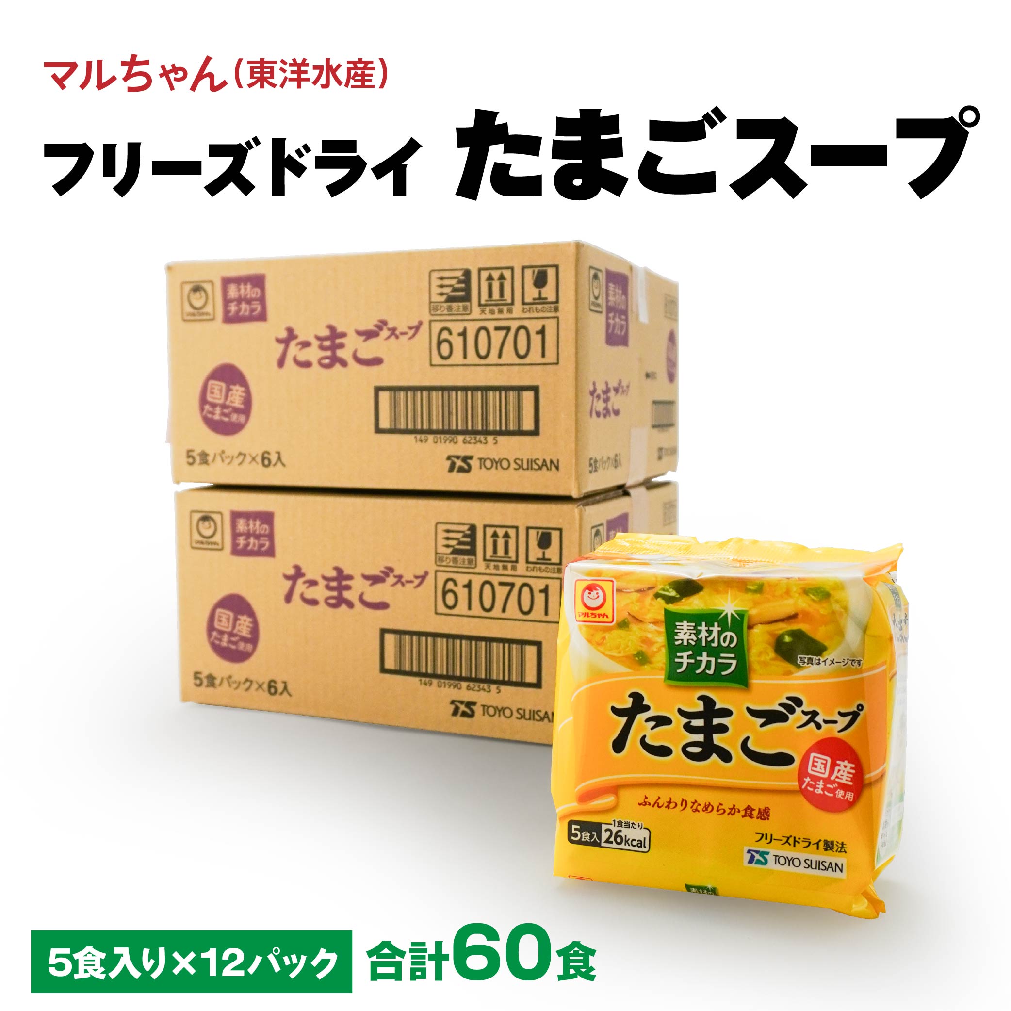 【ふるさと納税】フリーズドライ たまごスープ 合計60食 5食入り 12パック セット 国産たまご 卵 玉子 スープ マルちゃん 東洋水産 八戸東洋 送料無料