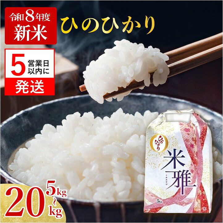 【ふるさと納税】令和8年産【5営業日以内発送】【ヒノヒカリ】白米 選べる 5kg 10kg 20kg R8年産 2026年産 白米 精米 直前精米 化学肥料不使用 有機米 お米 こめ コメ ヒノヒカリ ひのひかり 人気 兵庫県産 精米 近江田楽
