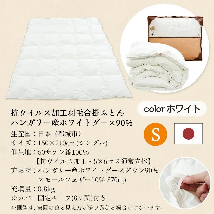 抗ウイルス加工羽毛合掛ふとん ハンガリー産ホワイトグース90%【S】≪みやこんじょ快速便≫_AJ-E105-R_(都城市) 羽毛布団 寝具 抗菌防臭加工 ダウン SEKアレルGプラス加工 日本製 合い