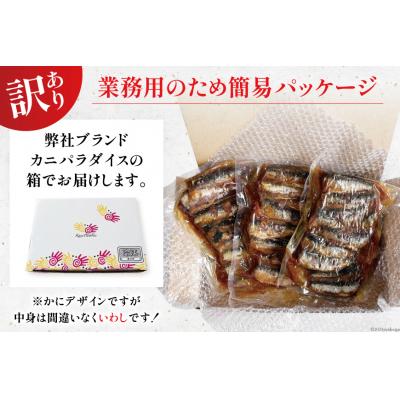 ふるさと納税 気仙沼市 訳あり 業務用 いわし煮魚 3種×10尾 計30尾入 約1.5kg 簡易包装 20565562 |  | 03