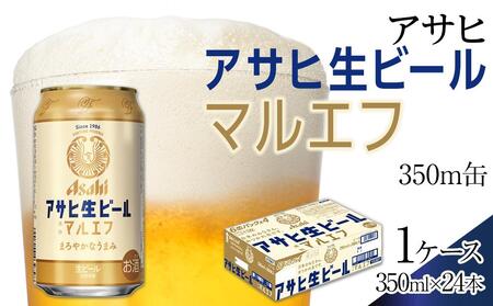 ビール アサヒ マルエフ 350ml 24本 1ケース 