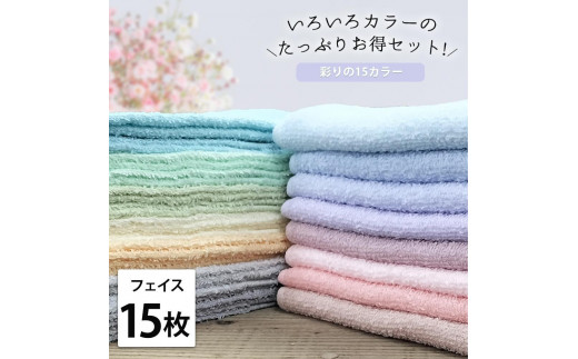 
【フェイス15枚組】いろいろカラーの薄手フェイスタオル（ 34×84cm）F15
