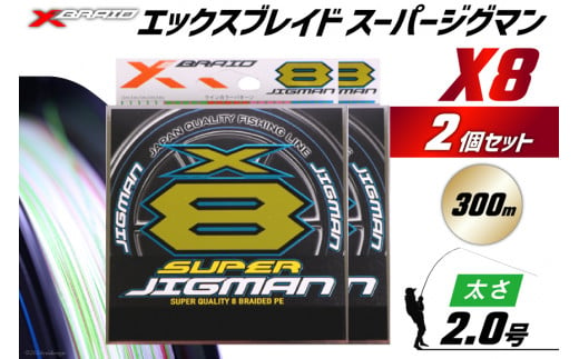 よつあみ PEライン XBRAID SUPER JIGMAN X8 2.0号 300m 2個 エックスブレイド スーパー ジグマン [YGK 徳島県 北島町 29ac0050] ygk peライン PE pe 釣り糸 釣り 釣具 釣り具