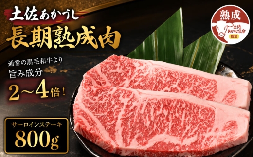 土佐あかうし 牛肉 サーロインステーキ 約800g 牛肉 ステーキ 熟成肉 サーロイン エイジング工法 ブランド牛 熟成牛肉 牛肉 国産 牛肉 サーロインステーキ 真空パック さーろいんすてーき 牛肉 希少 国産牛 サーロイン ステーキ 国産牛肉 BBQ サーロインステーキ 牛肉 焼肉 肉 牛 バーベキュー 米 と合う おかず 酒 おつまみ 牛肉 おすすめ 高級 天下味 安芸市 高知県
