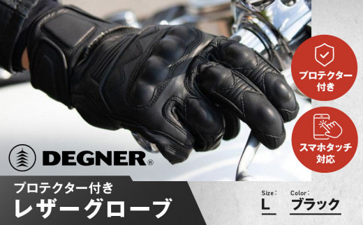 【デグナー】プロテクター付きレザーグローブ　ブラック [TG-94]【サイズL】