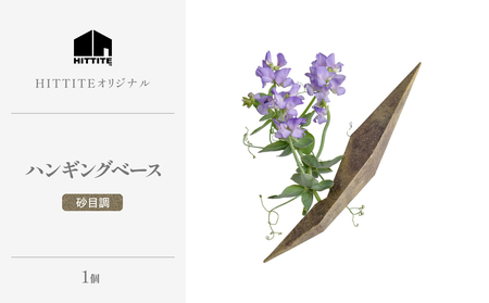 HITTITEの 海外展示会出展 スタイリッシュな花器 ハンギングベース 砂目調 063-50-SU