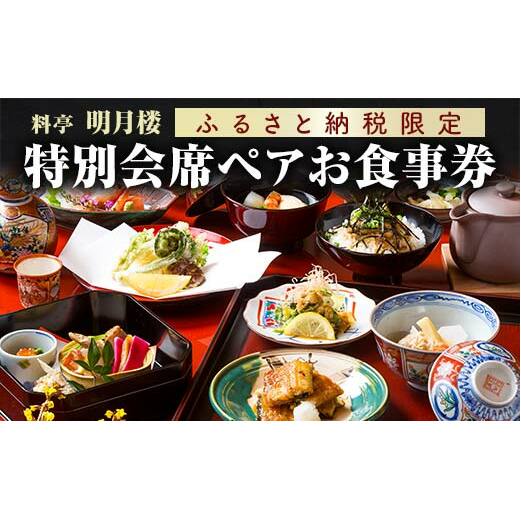 料亭 明月楼 特別会席ペアお食事券 2名 ペア 食事券 利用券 チケット 会席料理 記念日 お祝い 誕生日 贈り物  山中温泉 ランチ ディナー 復興 震災 コロナ 能登半島地震復興支援 北陸新幹線 F6P-2040