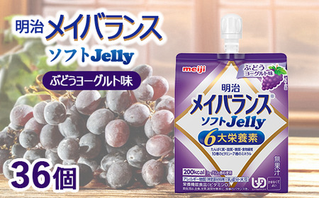 明治メイバランスソフトJelly ぶどうヨーグルト味 125ml×36個