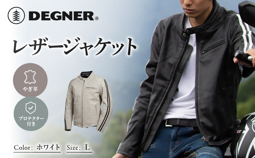 レザージャケット ホワイト L｜京都 デグナー バイクギア 人気ブランド 革ジャン [23WJ-3] バイク用 レザージャケット カジュアル やぎ革 プロテクター付 軽量 疲れにくい ジャケット レザージャケット おしゃれジャケット かっこいい 人気 おすすめ ツーリング ライダー バイカー jacket じゃけっと 送料無料