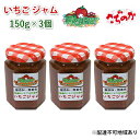 【ふるさと納税】いちご ジャム さちのか 150g×3個 岡山 赤磐市産 農マル園芸 あかいわ農園　 イチゴジャム 苺 ストロベリー 果物類 いちご イチゴ 無添加 無着色 手作りジャム さちのか