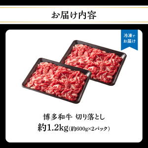 博多和牛切り落とし 約1.2kg（約600g×2） 肉 お肉 博多和牛 和牛 牛肉 バラ カタ モモ ウデ 赤身 切り落とし 国産 冷凍 冷凍配送 使い切りサイズ 小分け 2パック 柔らかい ジューシ