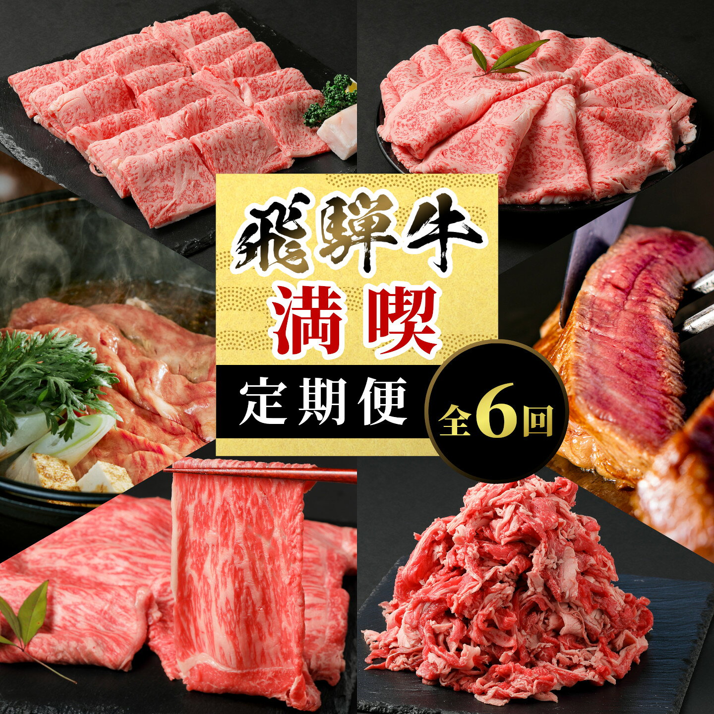 【ふるさと納税】飛騨牛 満喫定期便 全6回 すき焼き しゃぶしゃぶ ステーキ 焼肉 BBQ ロース 肩ロース ロースステーキ サーロインステーキ 切り落とし 贅沢 贈り物 6ヶ月 定期 おすすめ 選べる 人気 飛騨 牛 肉 和牛 黒毛和牛 ブランド牛 養老ミート