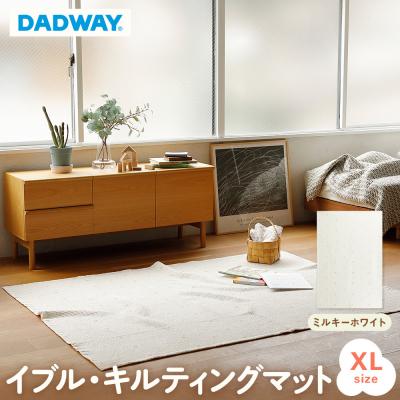 ふるさと納税 横浜市 【DADWAY】イブル・キルティングマット【XL】ミルキーホワイト