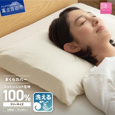 ふるさと納税 富士吉田市 プレミアムコットンニットまくらカバー フリーサイズ 綿100% 日本製 枕カバー【甲州羽毛ふとん】