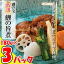 【ふるさと納税】湖の宝　特選　鯉の旨煮　180g　3パック｜AK-3