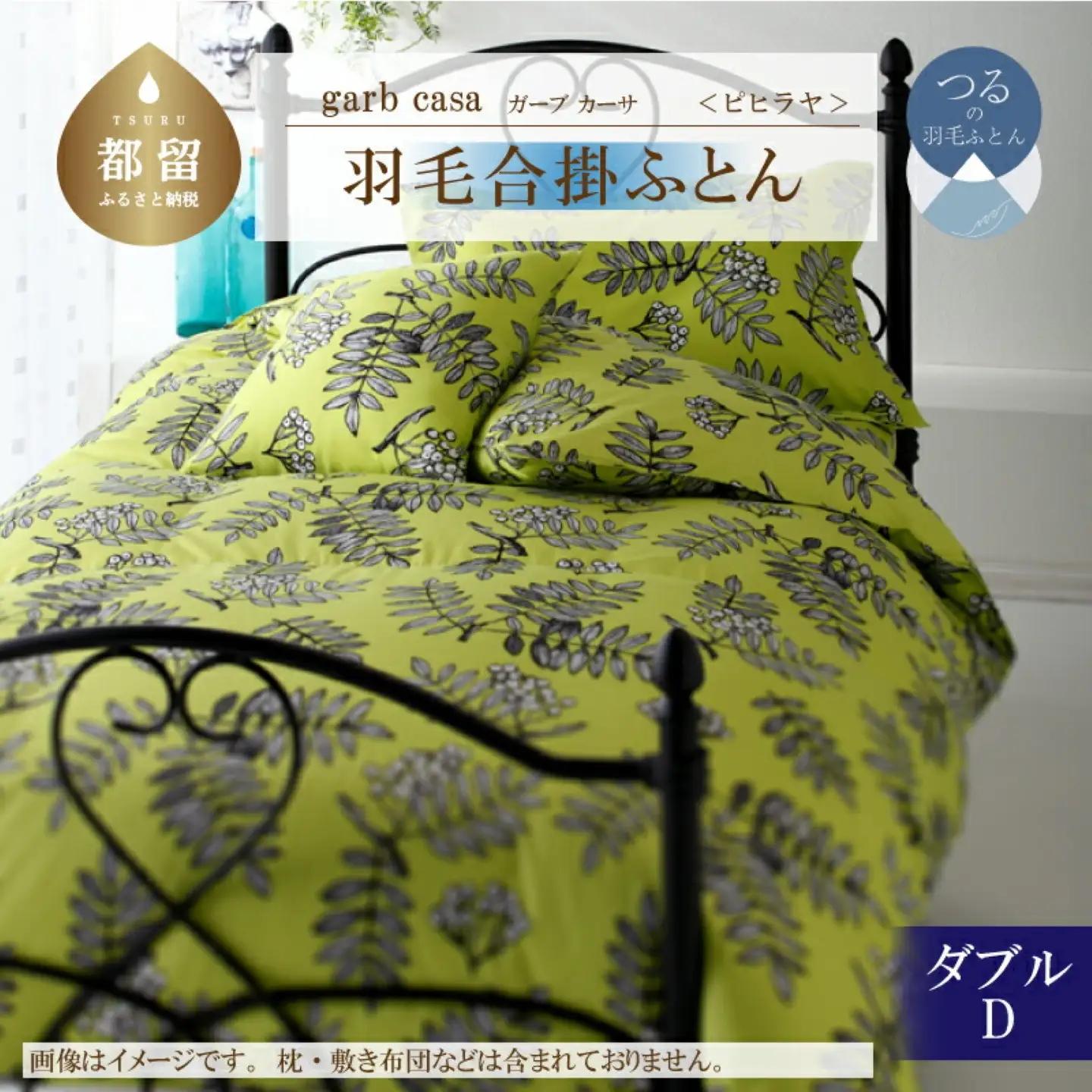 【合掛け】ダブル【ｇａｒｂｃａｓａ ガーブカーサ／ピヒラヤ】 羽毛合掛ふとん【大恒リビング】