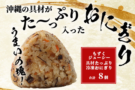 もずくジューシー 具材たっぷりおにぎり 8個 【 沖縄 石垣 石垣島 勝水産 水雲 もずく モズク 惣菜 おにぎり おむすび ジューシー 郷土料理 家庭料理 】KS-10