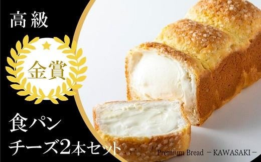 
【国産小麦使用】高級金賞食パン PREMIUM メロン食パン 3種のチーズ＆ザクザクシュガー
