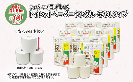 ワンタッチコアレス トイレットペーパー 130ｍ 60ロール ソフト シングル ペーパー 芯なし セット 香りなし トイレ リサイクル 長持 防災 常備 日用雑貨 消耗品 備蓄 ペーパー 北海道 倶知