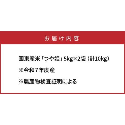 ふるさと納税 国東市 令和7年産米 食味値80点以上/国東産「つや姫」10kg(5kg×2袋 )_1673R-2 |  | 03
