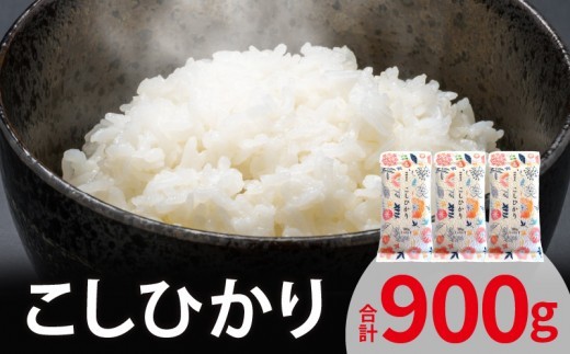 こしひかり 300ｇ×3袋 YF0105