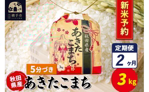 《令和7年産 新米受付》《定期便2ヶ月》あきたこまち 3kg×1袋【5分づき】令和7年産 秋田県産 こまちライン