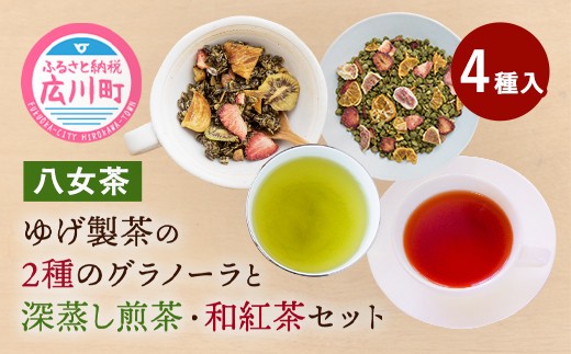 
【八女茶】 ゆげ製茶の2種のグラノーラと深蒸し煎茶、和紅茶セット
