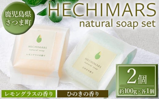 s696 HECHIMARS 洗顔石けん (約100g×各1個《レモングラスの香り・ひのきの香り》) 鹿児島 石けん 石鹸 洗顔 洗顔石けん 洗顔石鹸 固形石鹸 洗顔料 へちま 馬油 オリーブオイル ヘチマ スキンケア レモングラス ひのき ヒノキ 【合同会社ICHI】