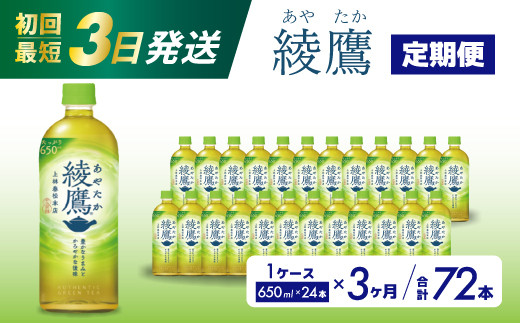 
【3か月定期便】綾鷹 PET 650ml×24本(1ケース) お茶 緑茶 日本茶 ペットボトル 箱買い まとめ買い 備蓄 014053
