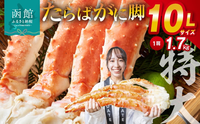 
                  １０Ｌサイズたらばがに脚約１．７ｋｇ_HD065-002-sku
                